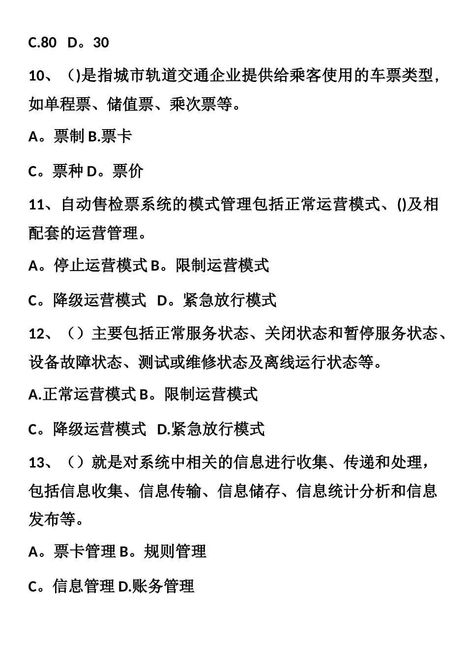 城市轨道交通票务组织期中考试试卷_第3页