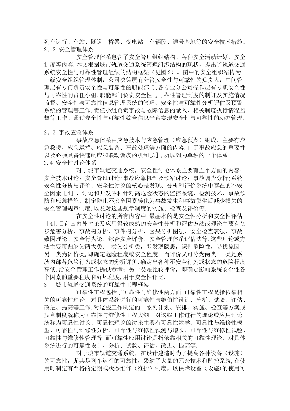 城市轨道交通系统的安全性与可靠性_第3页