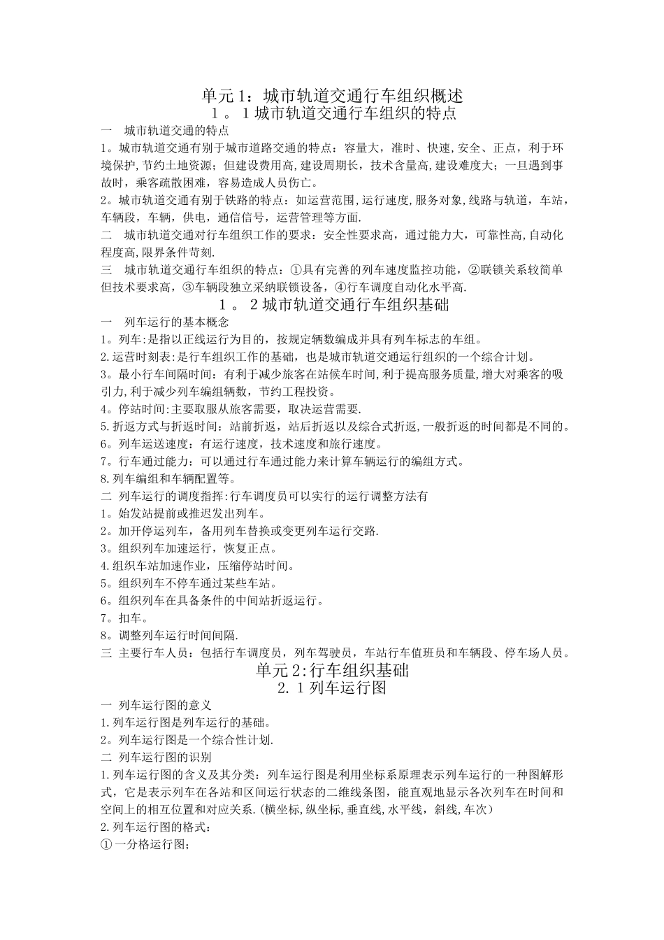 城市轨道交通行车组织总结_第1页