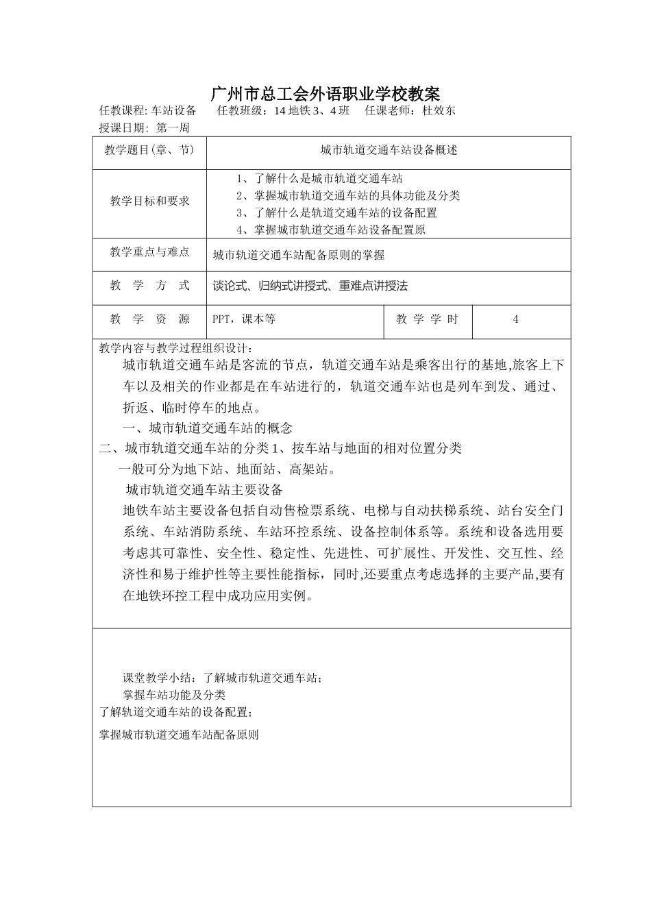 城市轨道交通车站设备教案_第1页