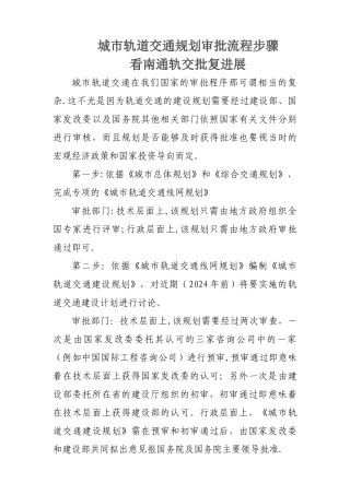 城市轨道交通规划审批流程步骤