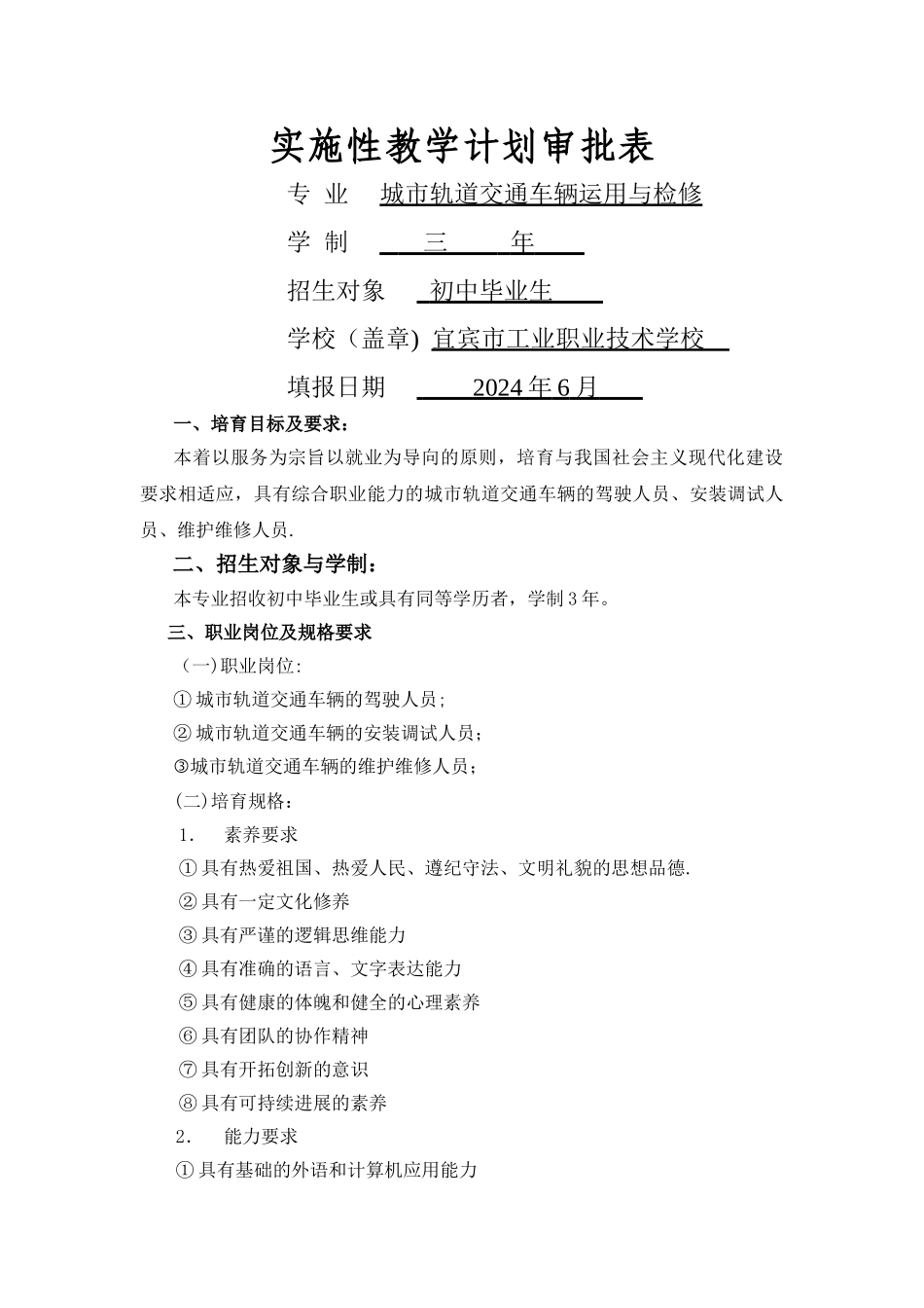 城市轨道交通车辆运用与检修实施性教学计划_第1页