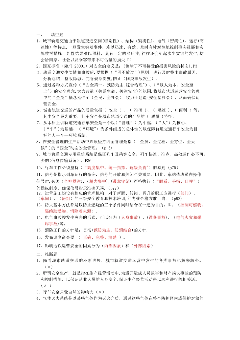 城市轨道交通运营安全考题_第1页