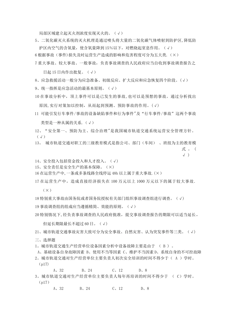 城市轨道交通运营安全考题_第2页