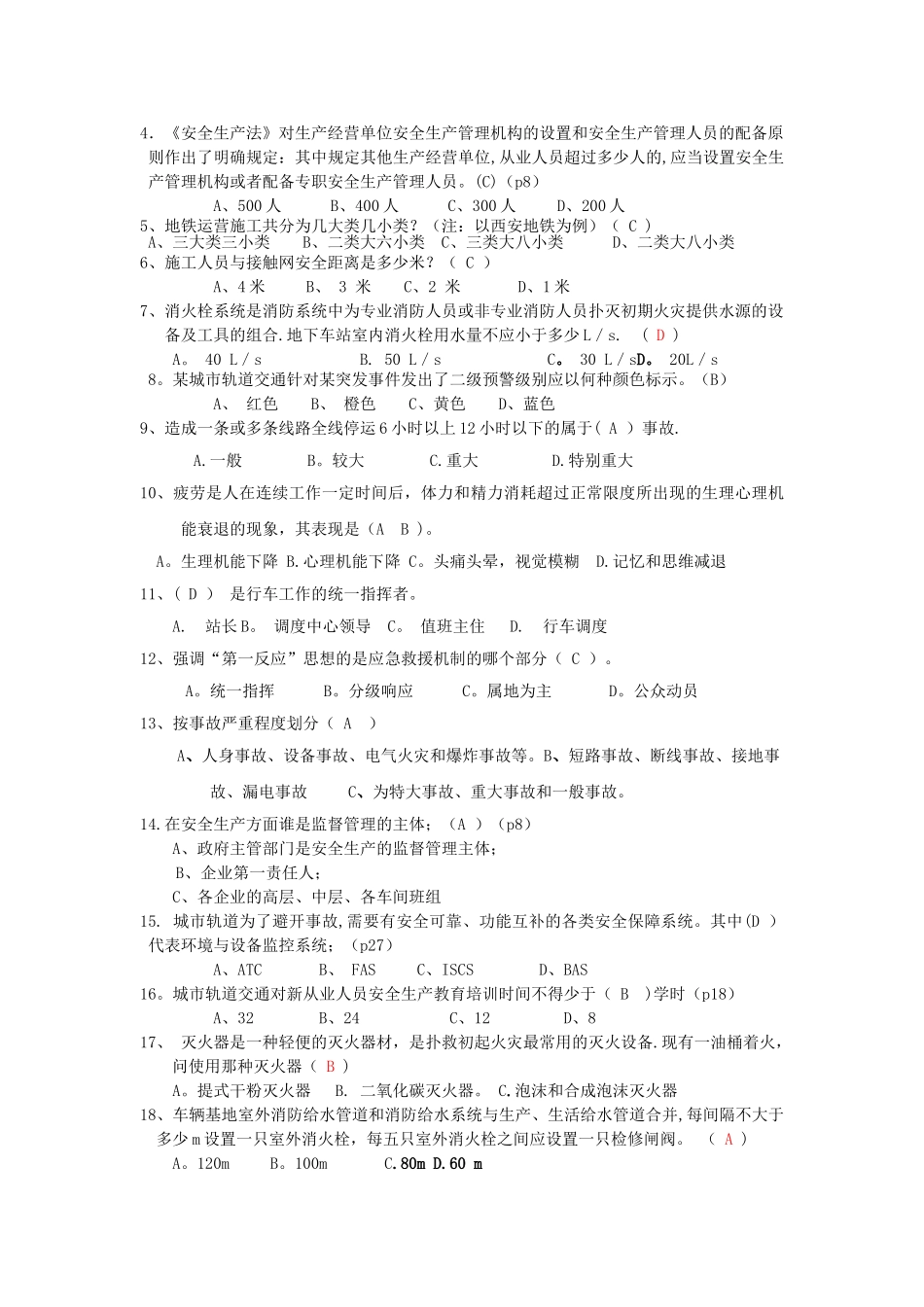 城市轨道交通运营安全考题_第3页