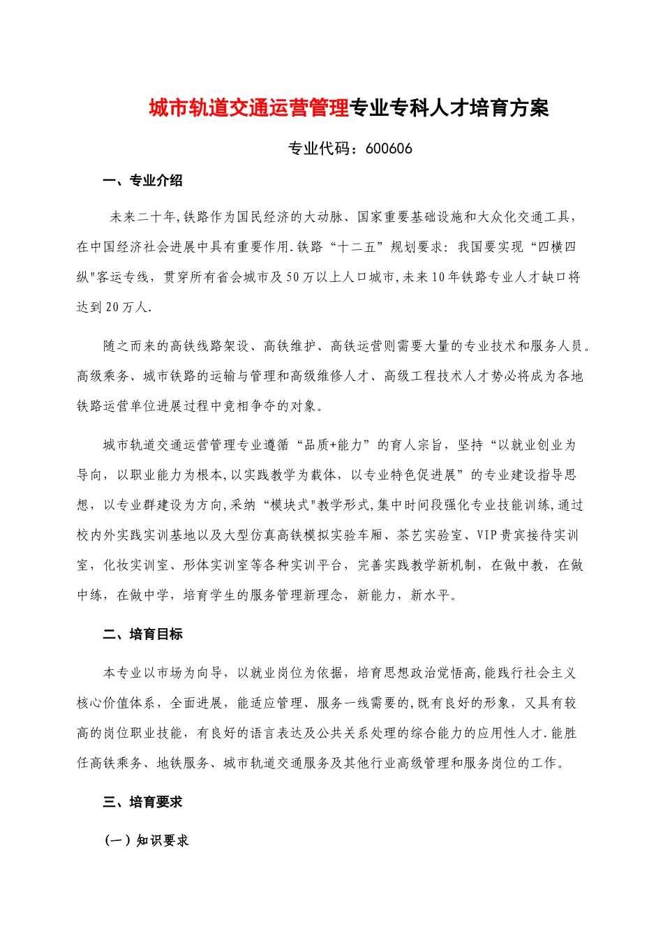 城市轨道交通运营管理专业人才培养方案专业版_第1页