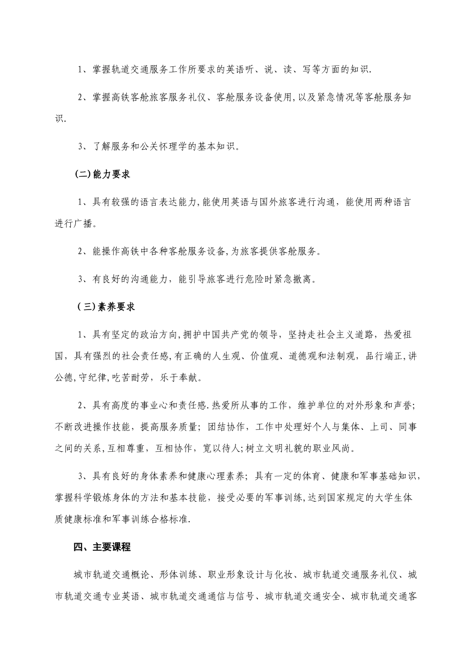 城市轨道交通运营管理专业人才培养方案专业版_第2页