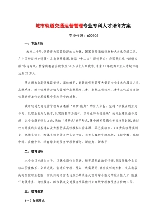 城市轨道交通运营管理专业人才培养方案专业版
