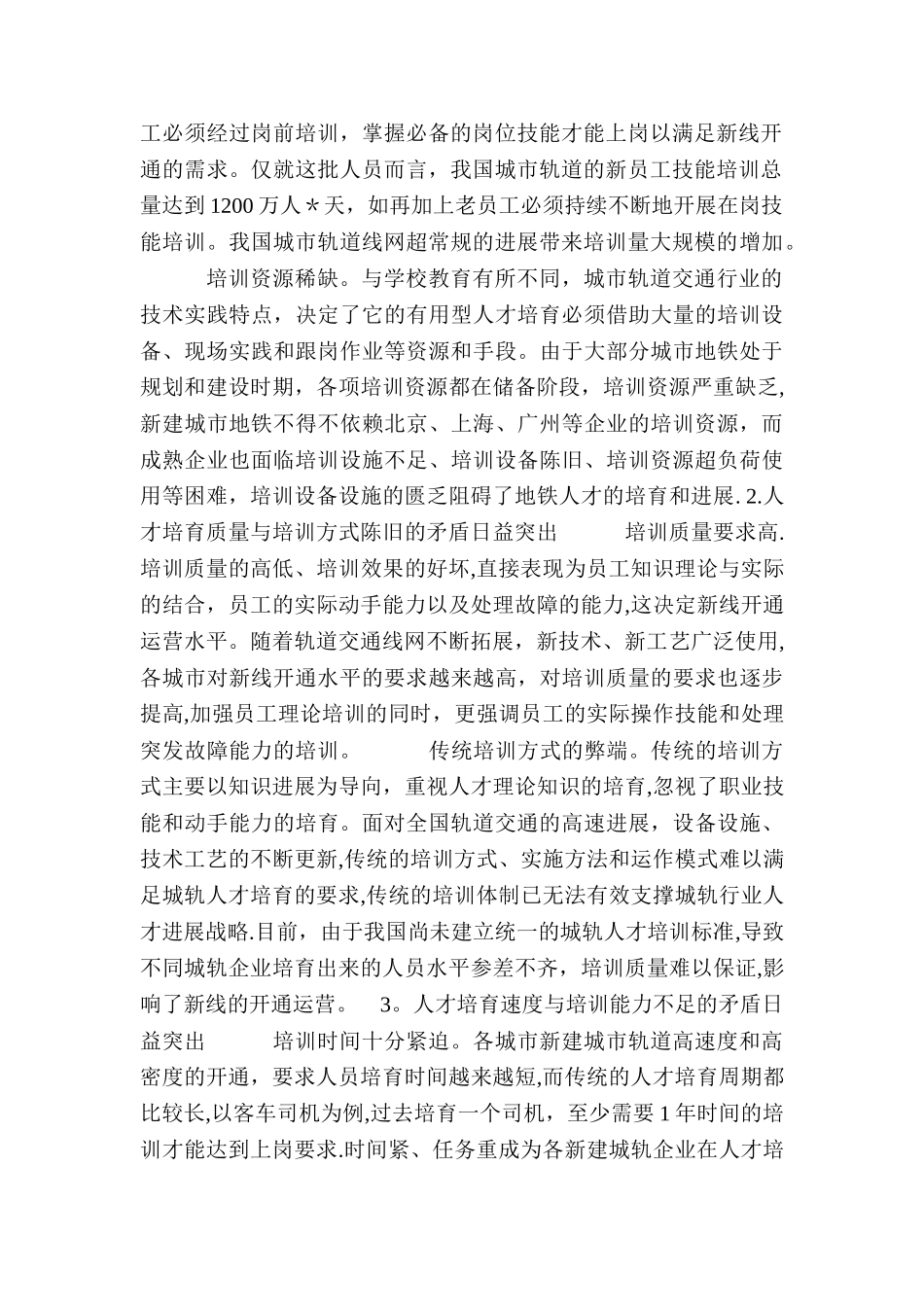 城市轨道交通运营管理专业人才需求调研报告_第2页