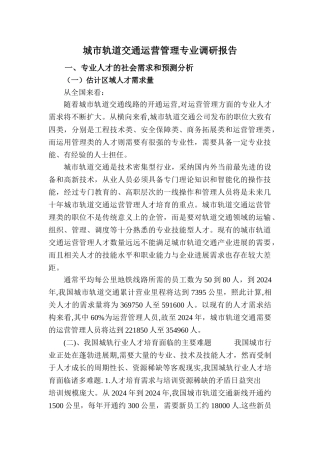 城市轨道交通运营管理专业人才需求调研报告