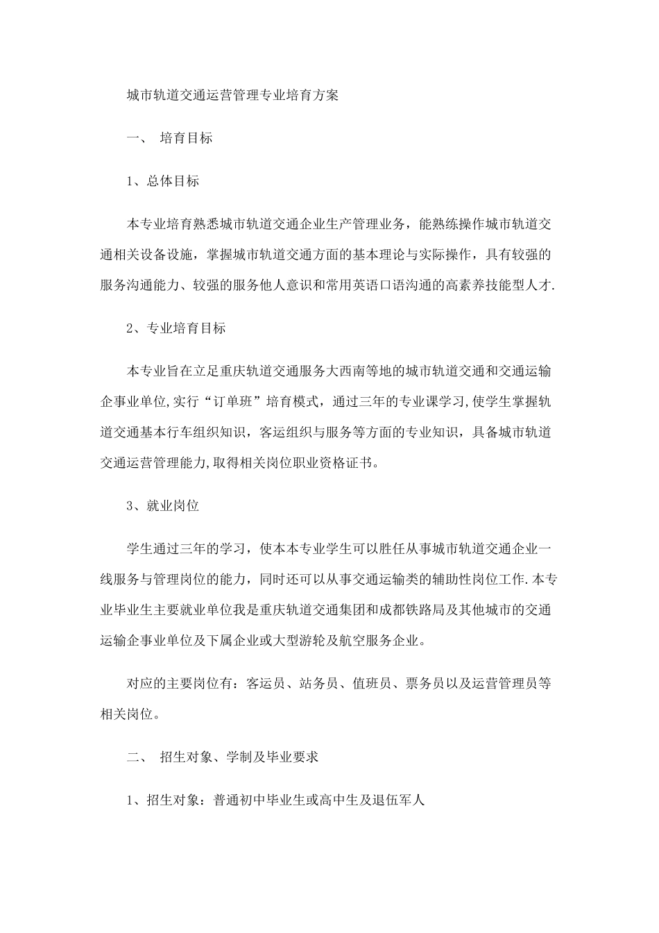 城市轨道交通运营管理专业培养方案_第1页