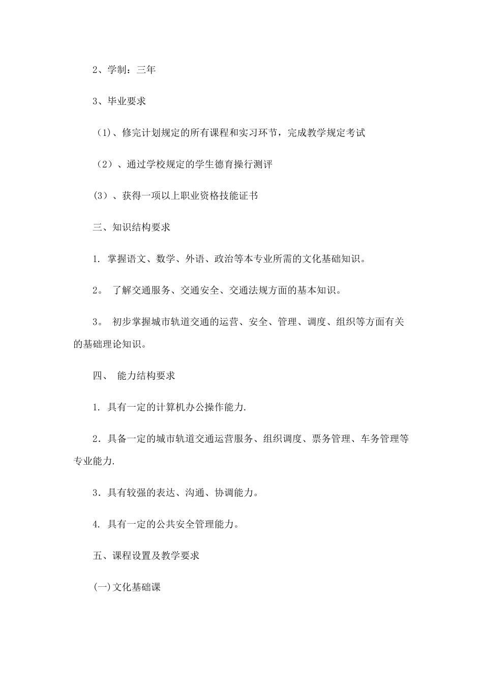 城市轨道交通运营管理专业培养方案_第2页