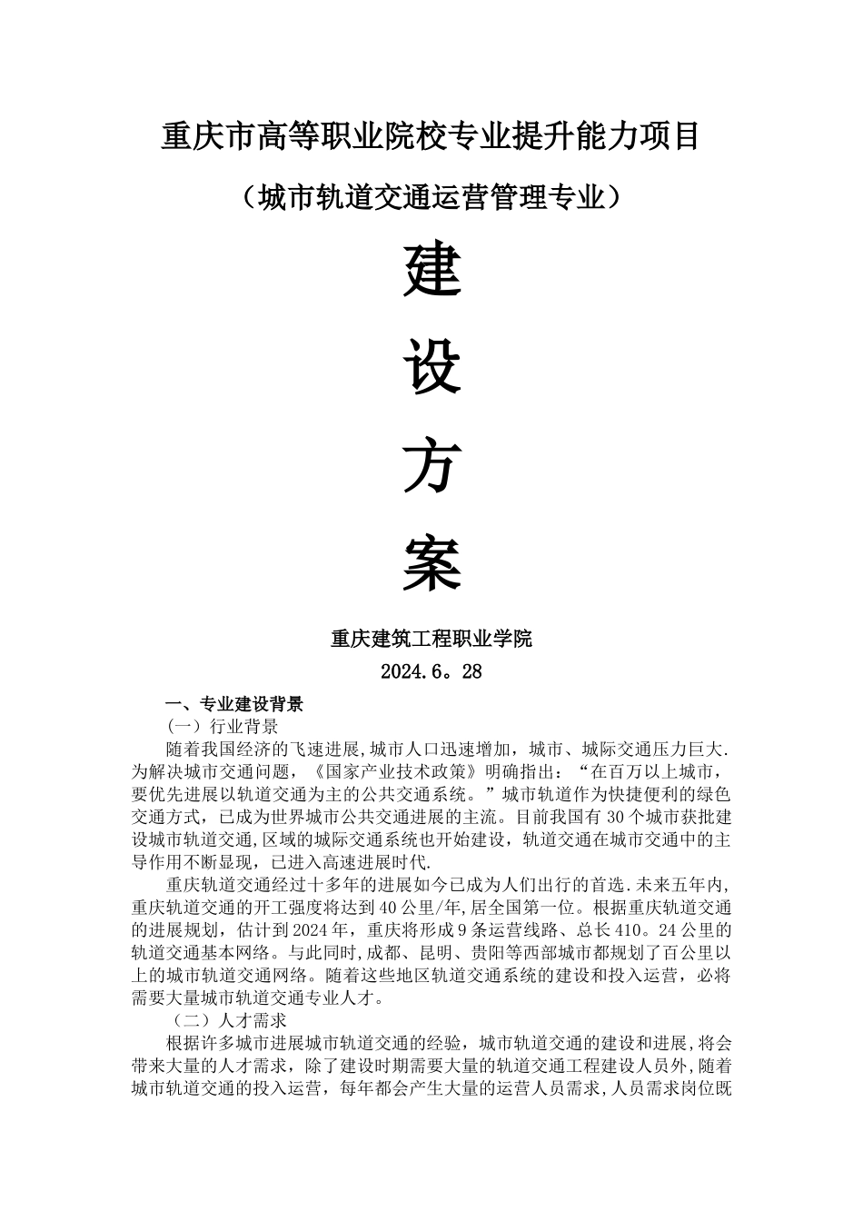 城市轨道交通运营管理专业建设方案_第1页