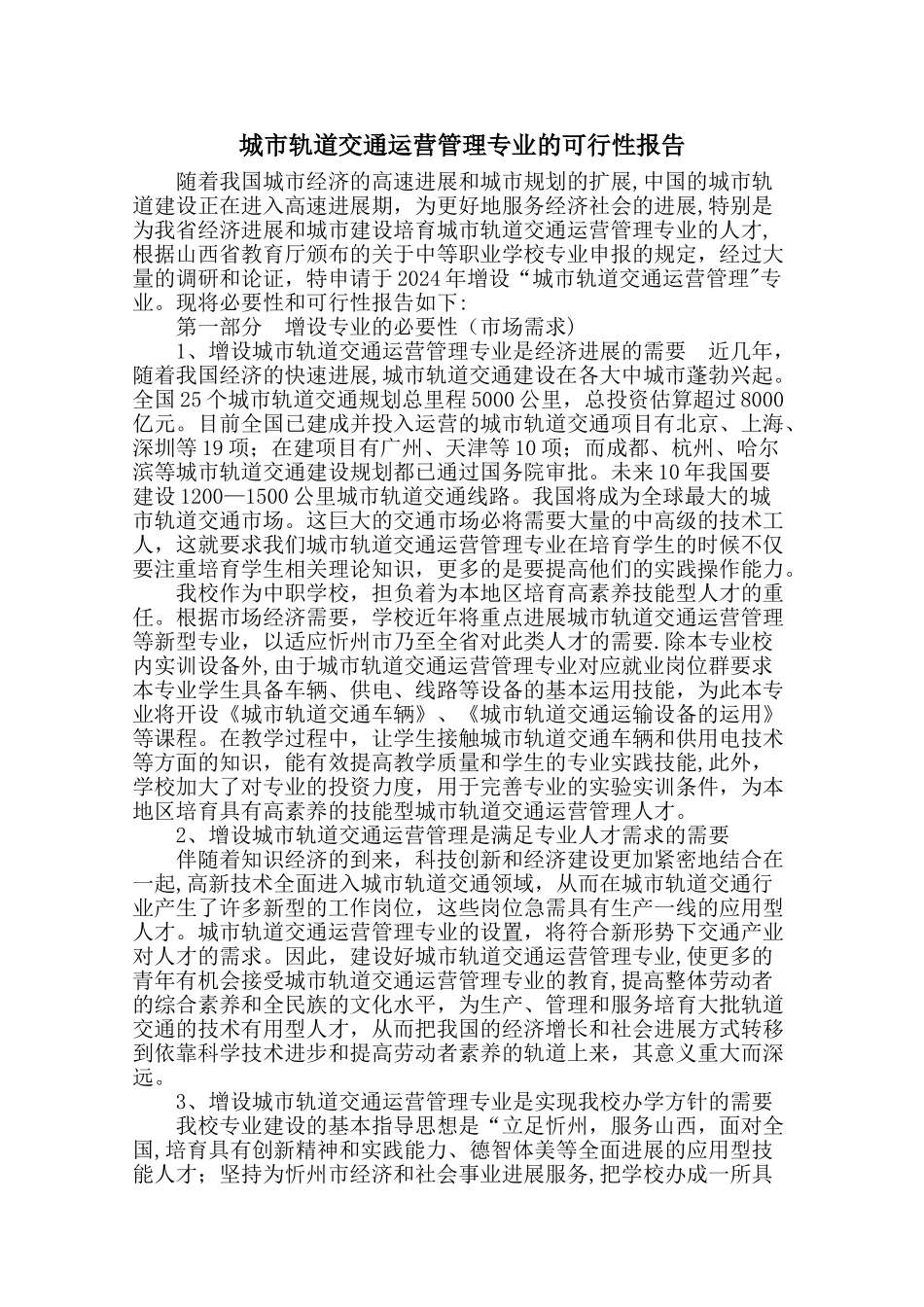 城市轨道交通运营管理专业的可行性报告_第1页