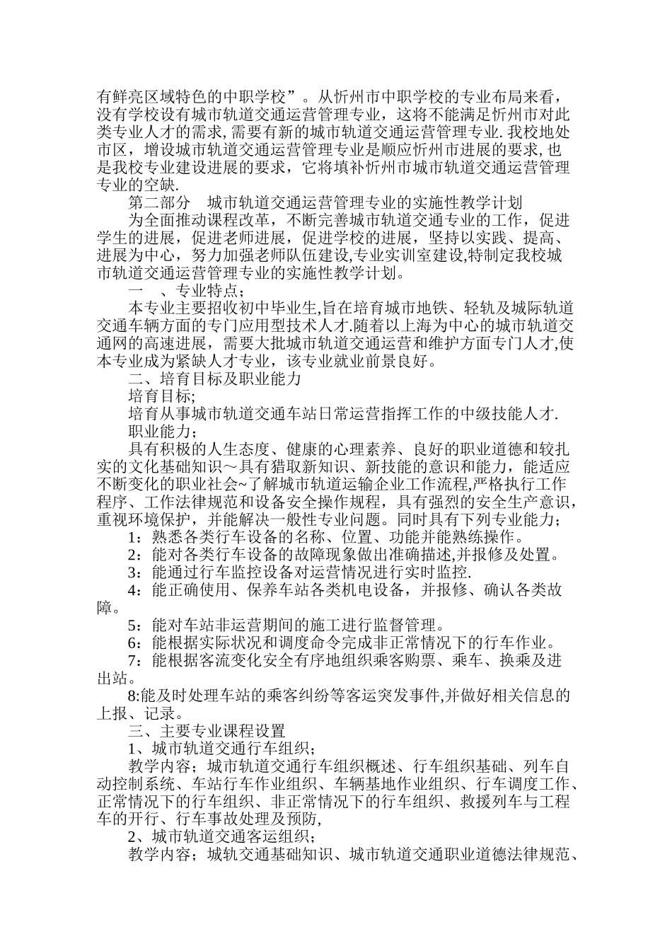 城市轨道交通运营管理专业的可行性报告_第2页