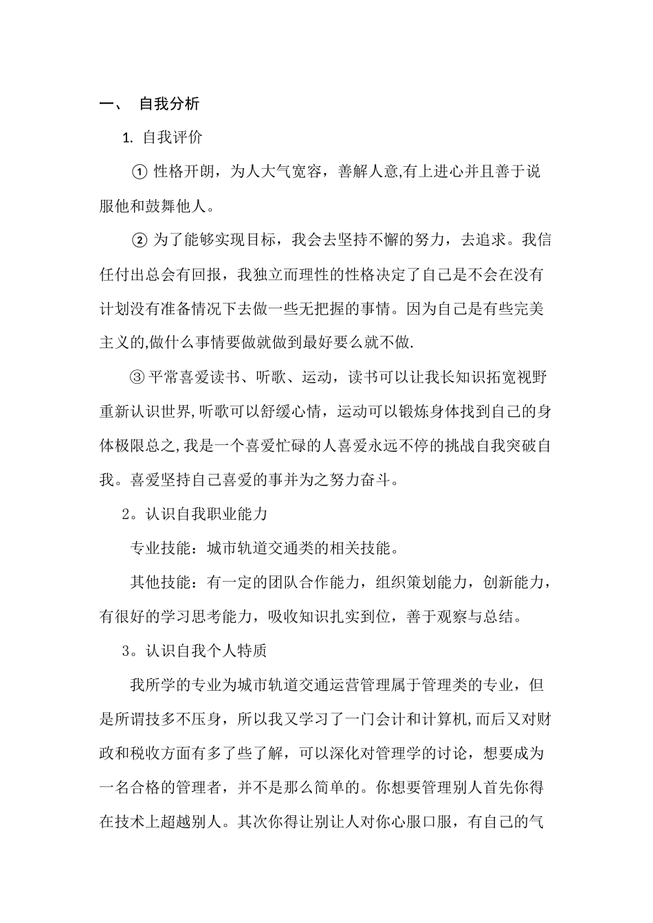 城市轨道交通运营管理专业职业规划_第3页