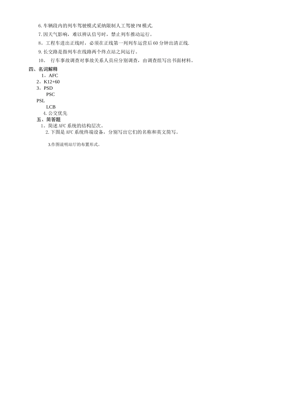 城市轨道交通运营管理考试复习题_第2页