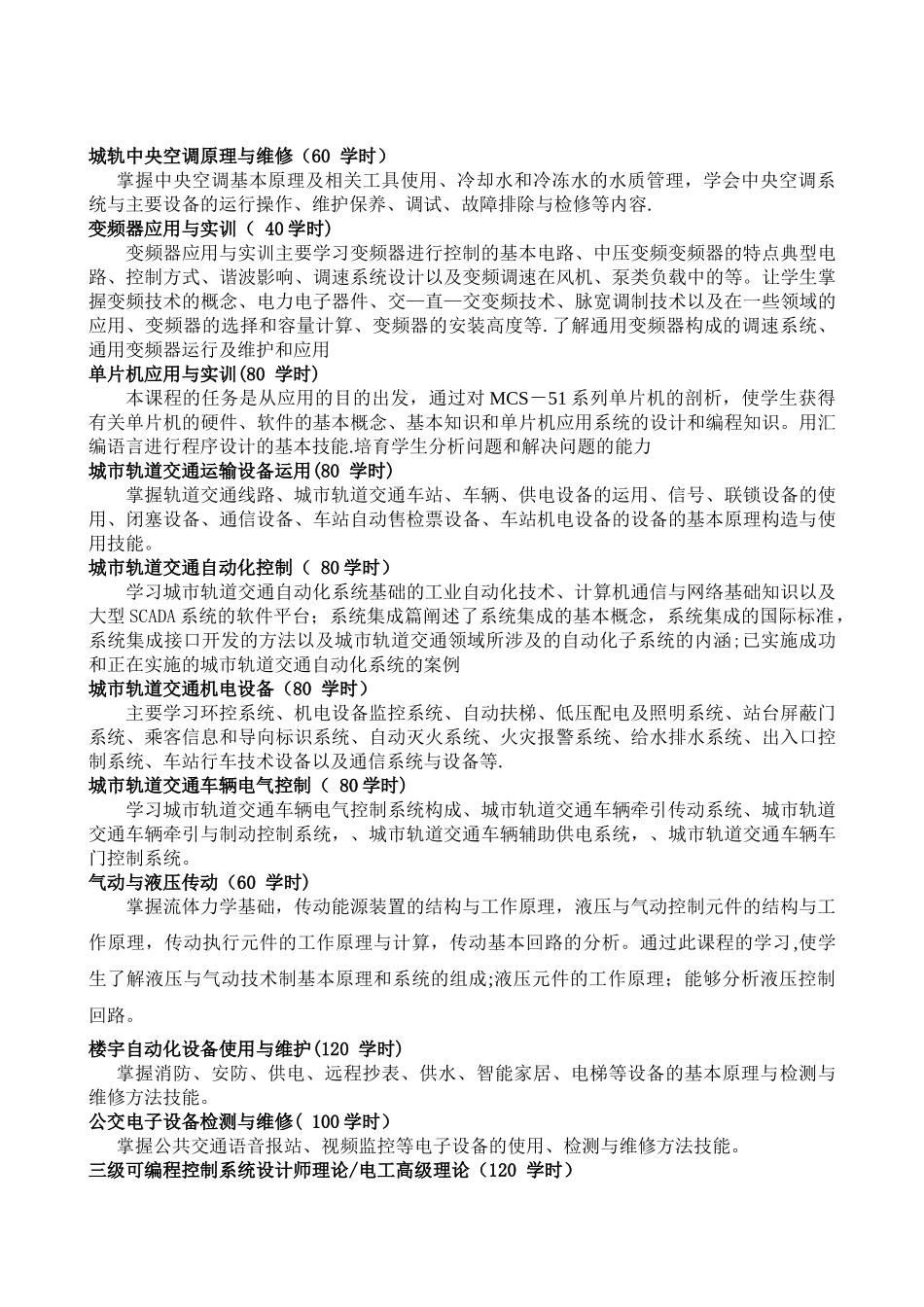 城市轨道交通运输与管理专业描述_第3页