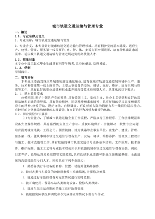 城市轨道交通运输与管理专业描述