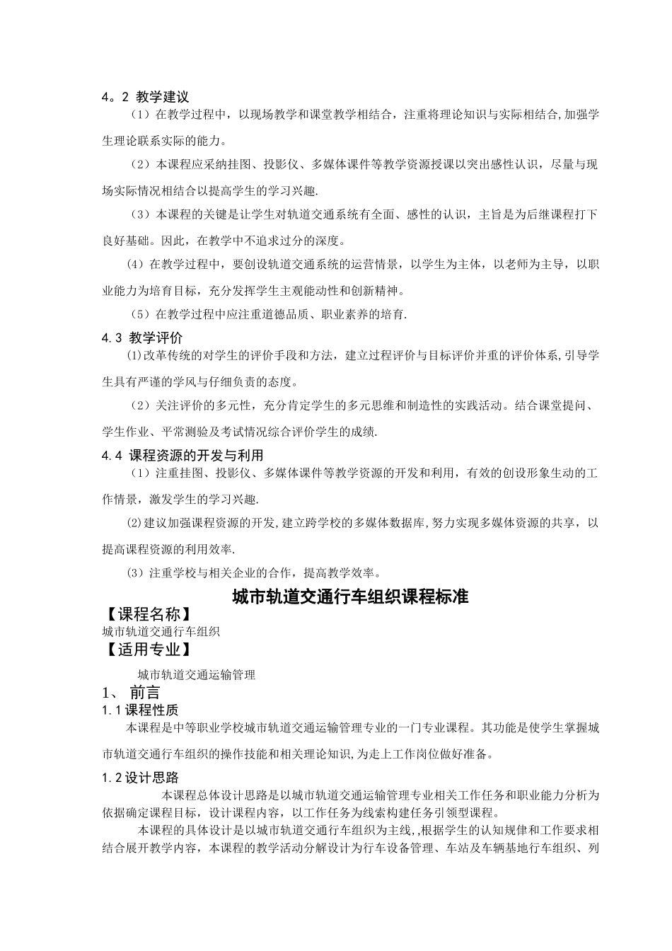 城市轨道交通运输管理专业教学标准_第3页