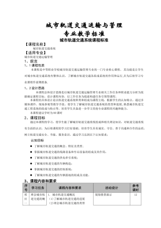 城市轨道交通运输管理专业教学标准