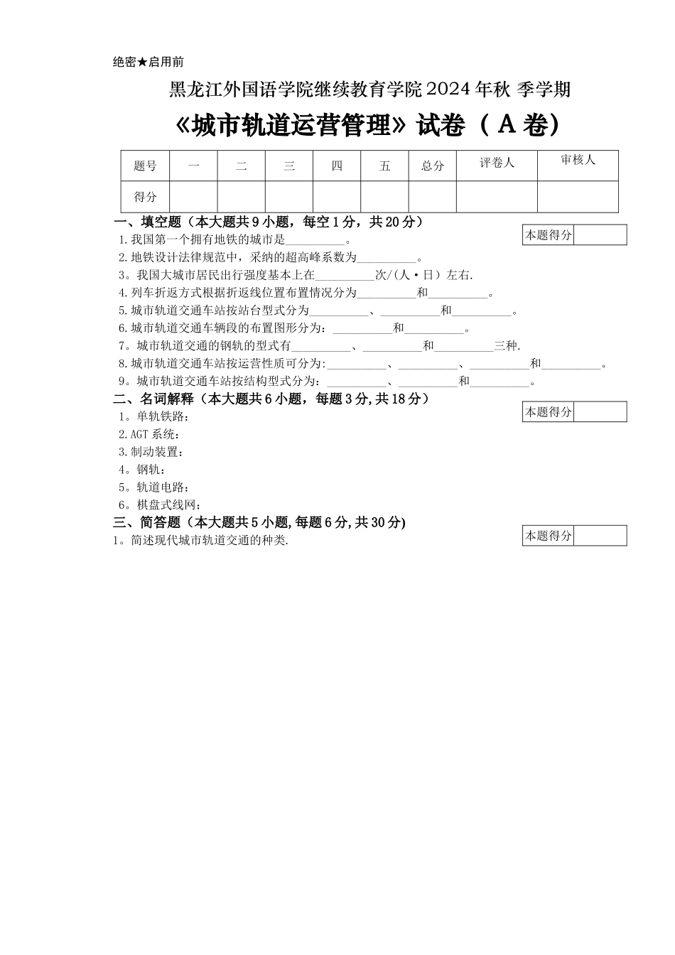 城市轨道运营管理试卷A-以及答案_第1页