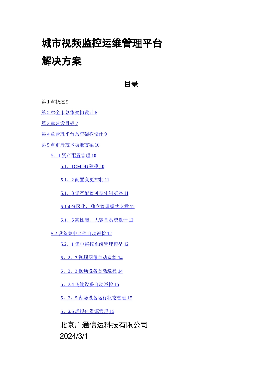 城市运维方案_第1页