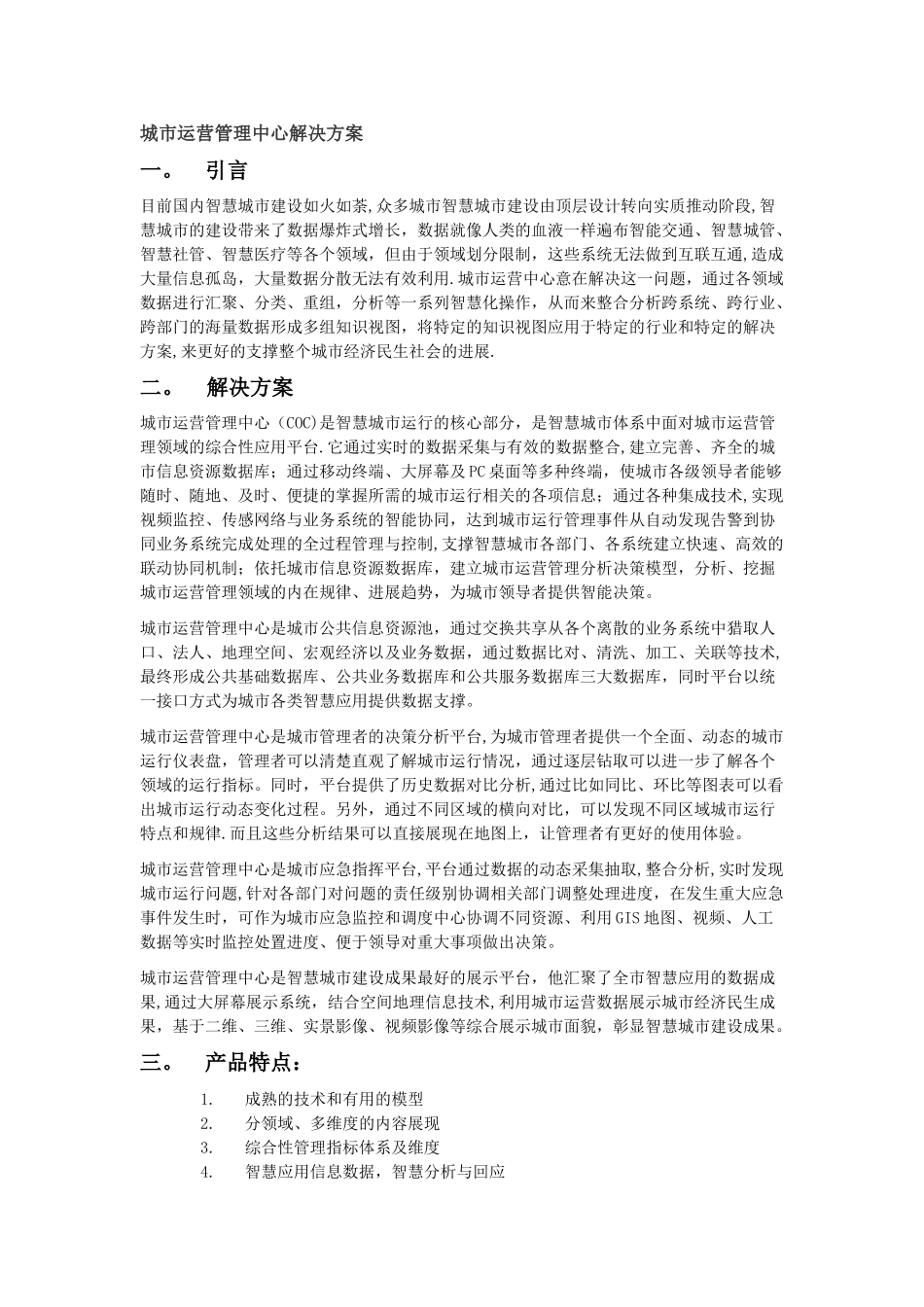 城市运营管理中心解决方案_第1页