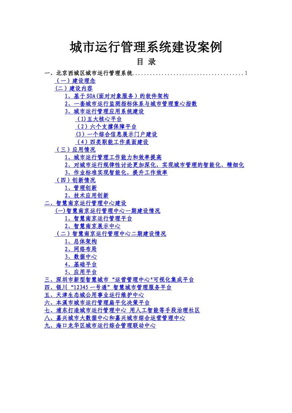 城市运行管理系统建设案例_第1页