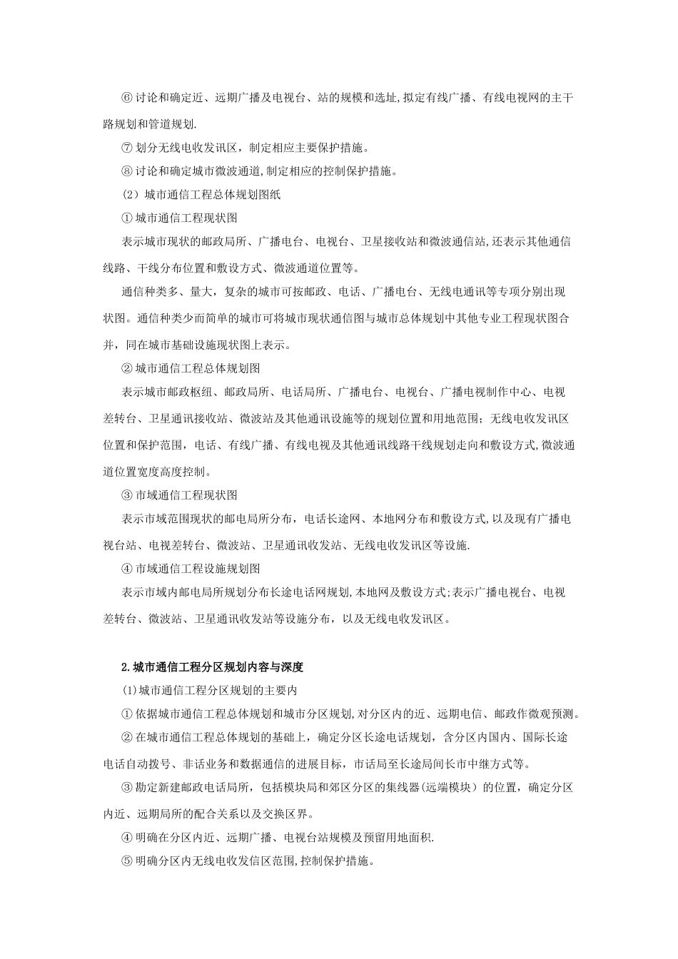 城市通信工程规划原则与内容_第2页
