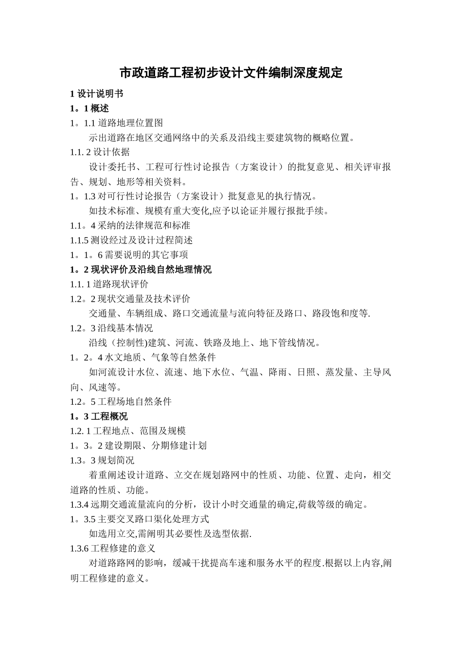 城市道路-市政道路工程设计深度规定_第1页