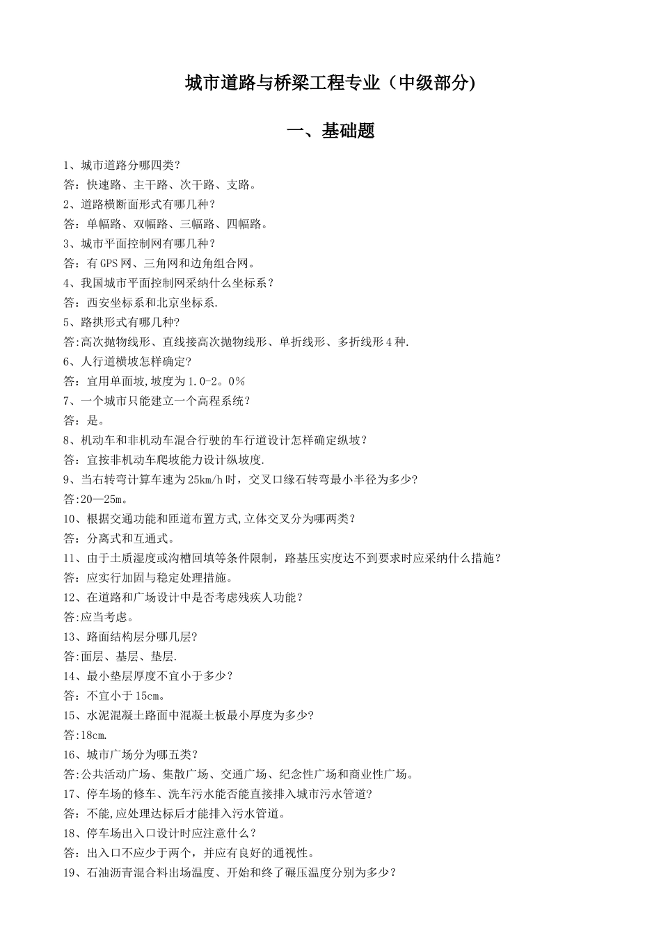 城市道路与桥梁工程专业答辩题库_第1页