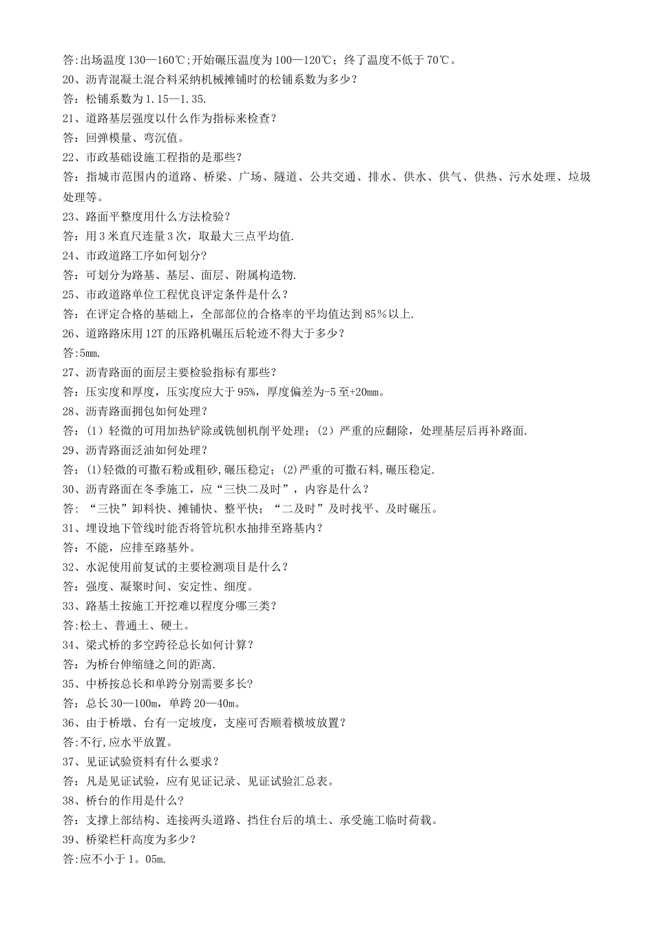 城市道路与桥梁工程专业答辩题库_第2页