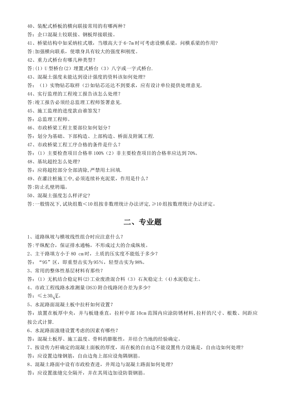 城市道路与桥梁工程专业答辩题库_第3页