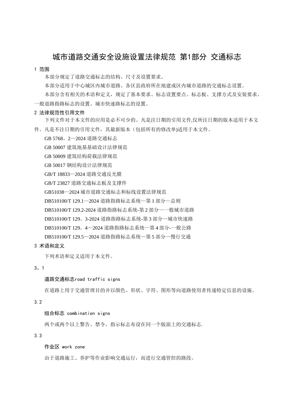 城市道路交通安全设施设置规范_第3页