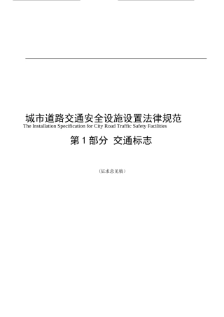 城市道路交通安全设施设置规范