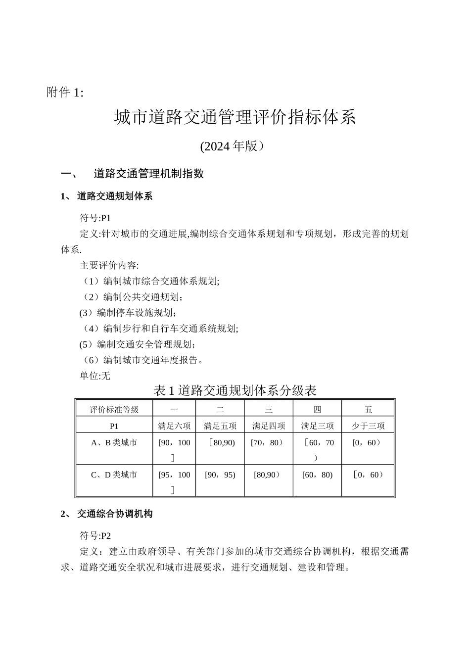 城市道路交通管理评价指标体系》和《城市道路交通管理评价指标体系说明(2024年版)_第1页
