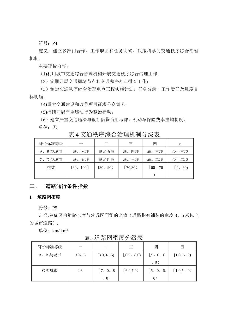 城市道路交通管理评价指标体系》和《城市道路交通管理评价指标体系说明(2024年版)_第3页