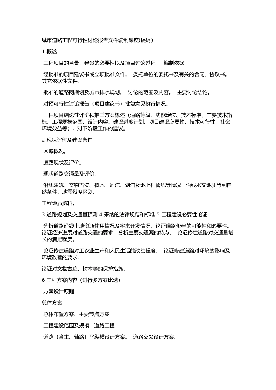 城市道路工程可行性研究报告文件编制深度(_第1页