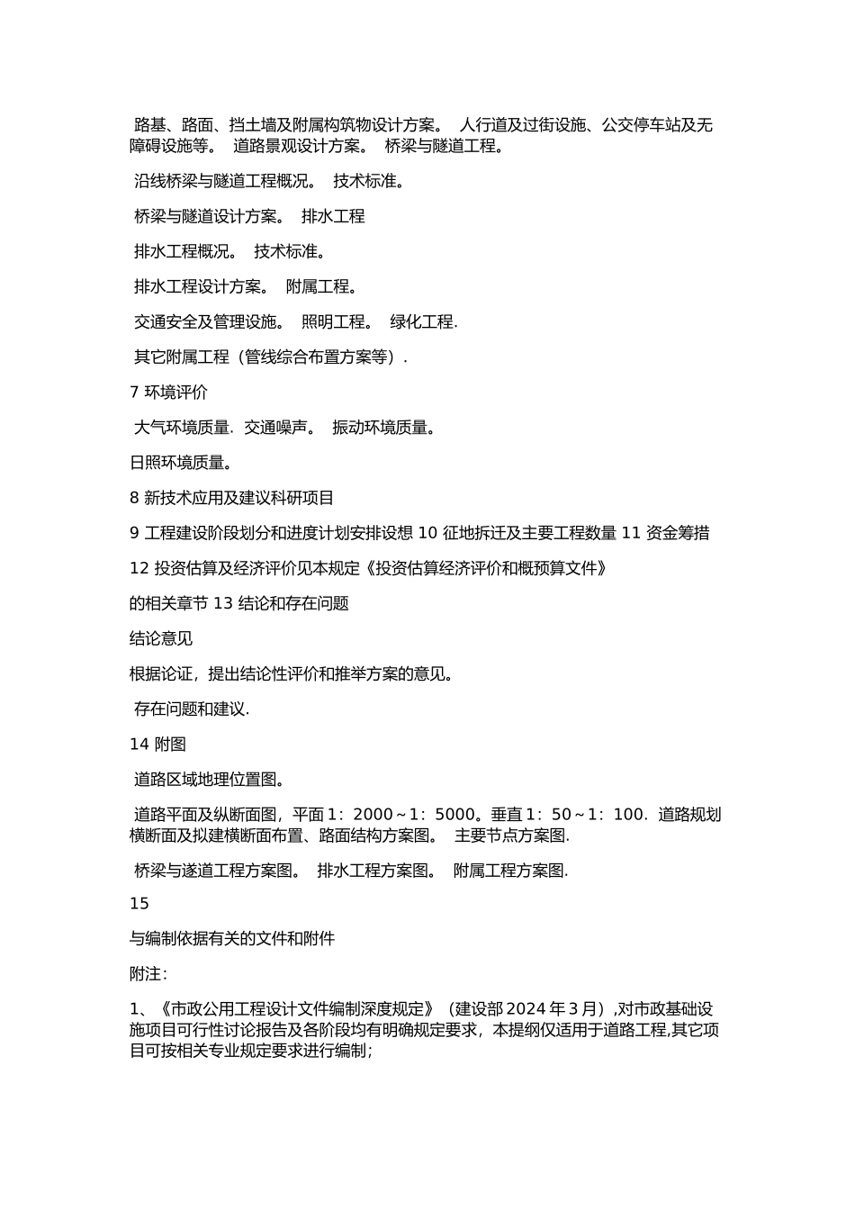 城市道路工程可行性研究报告文件编制深度(_第2页