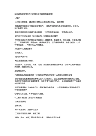 城市道路工程可行性研究报告文件编制深度(