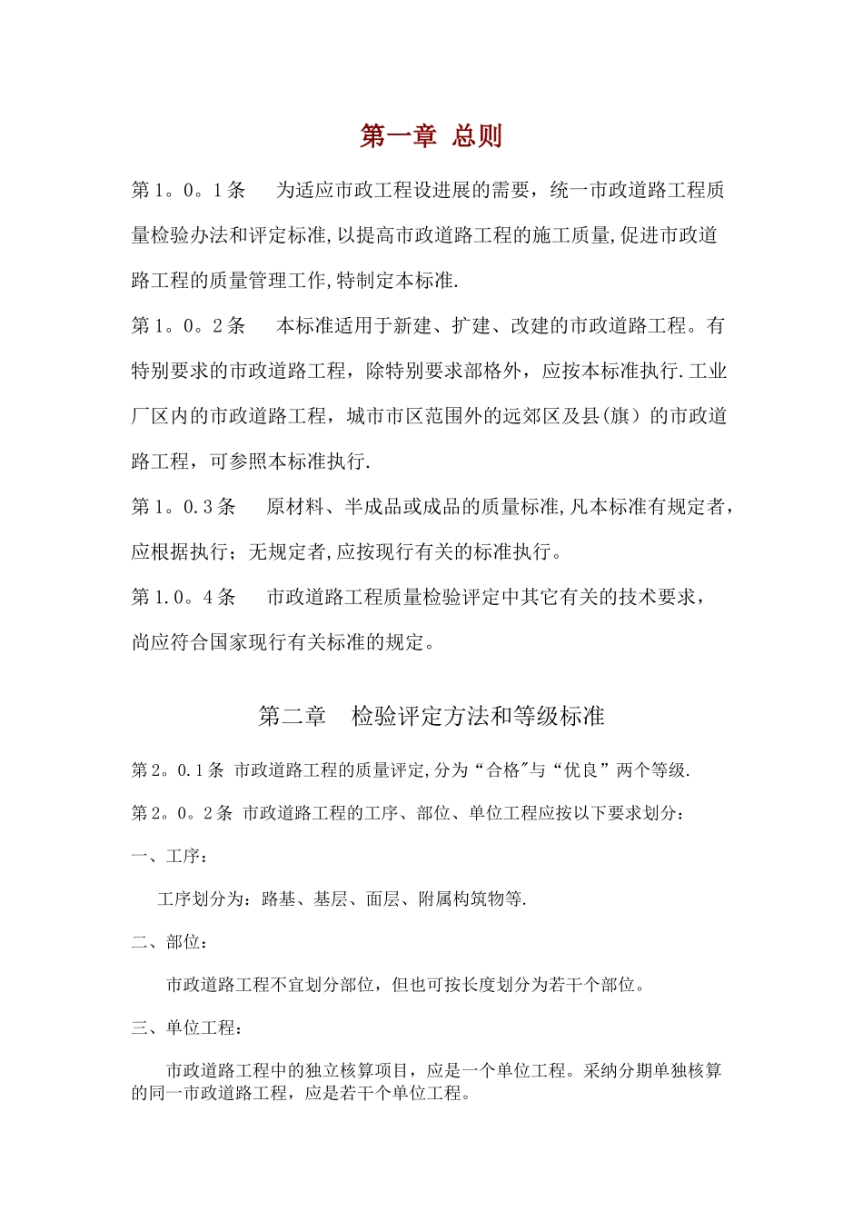 城市道路工程质量检验评定标准_第1页