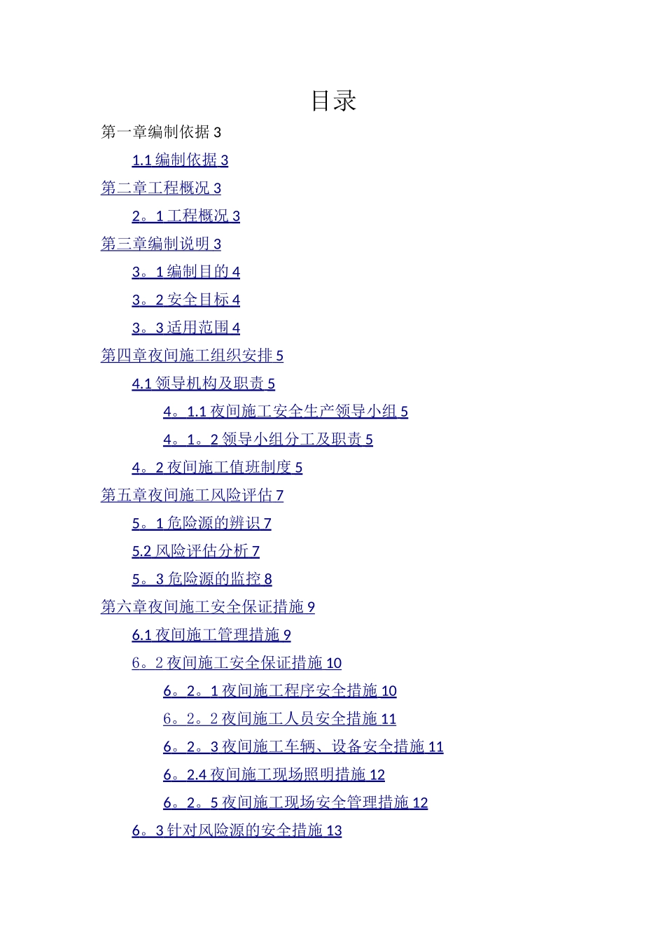 城市道路改造工程夜间施工安全专项方案_第1页