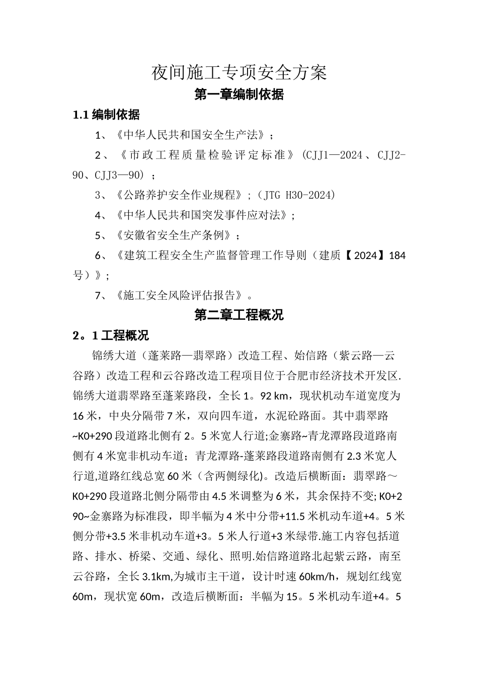 城市道路改造工程夜间施工安全专项方案_第3页