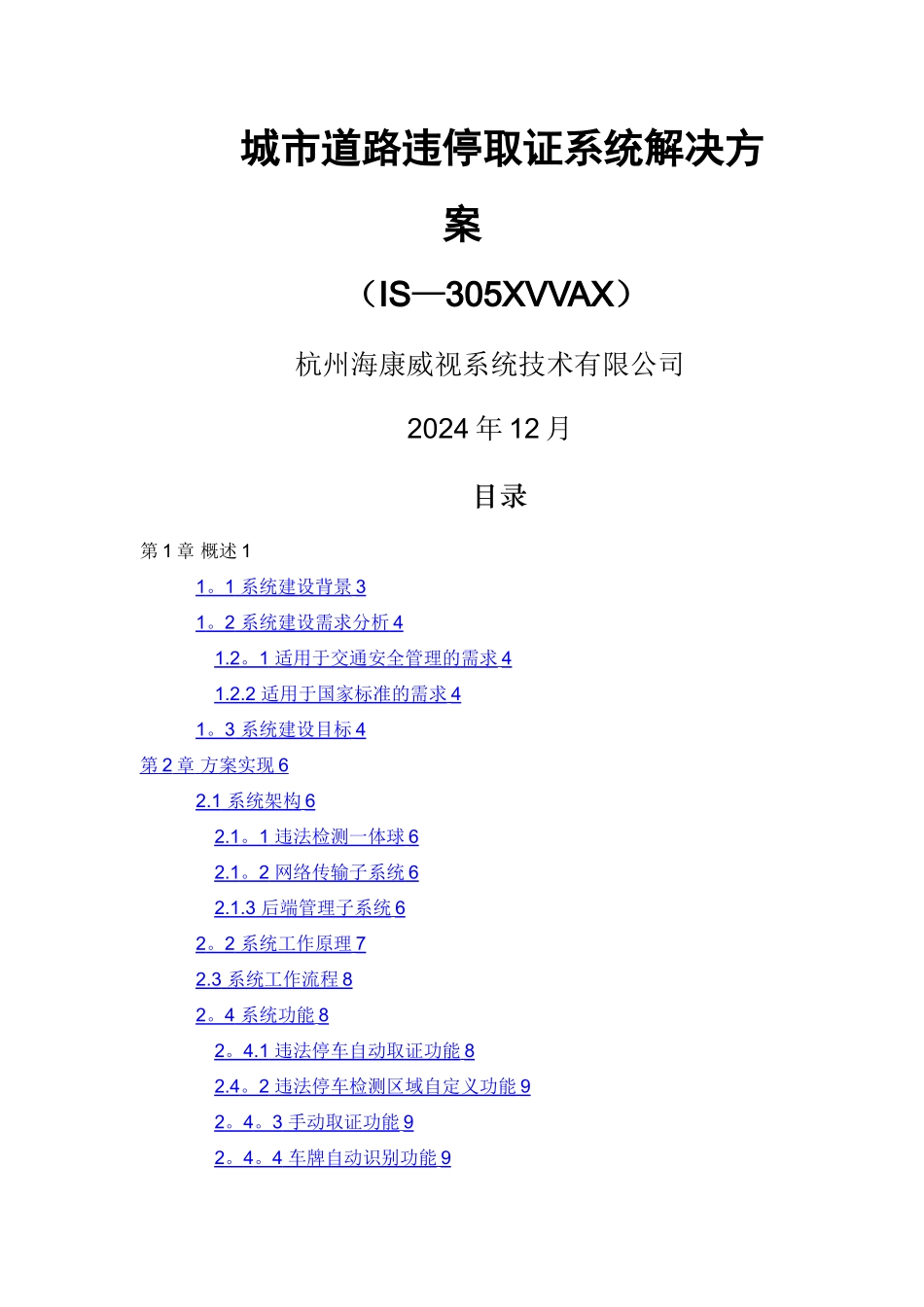 城市道路违停取证系统解决方案_第1页