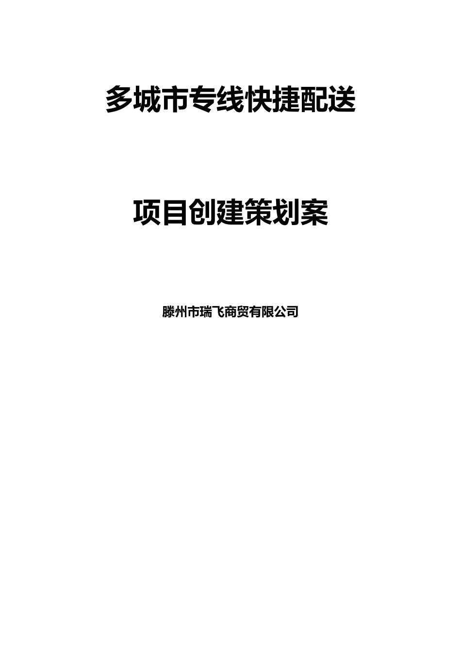 城市配送物流公司创业计划书_第1页