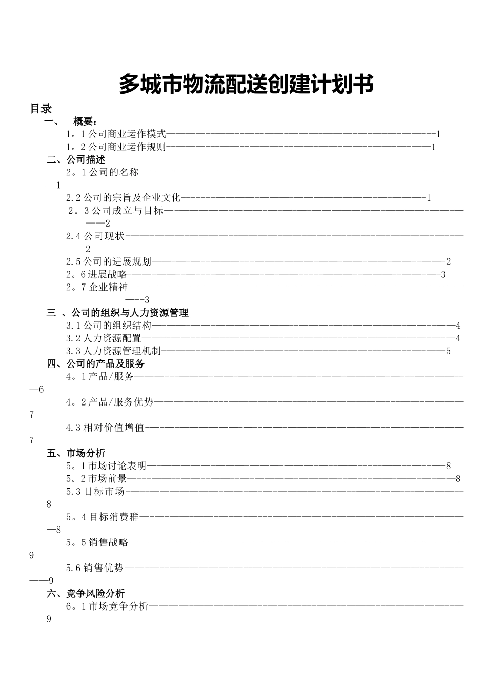 城市配送物流公司创业计划书_第2页