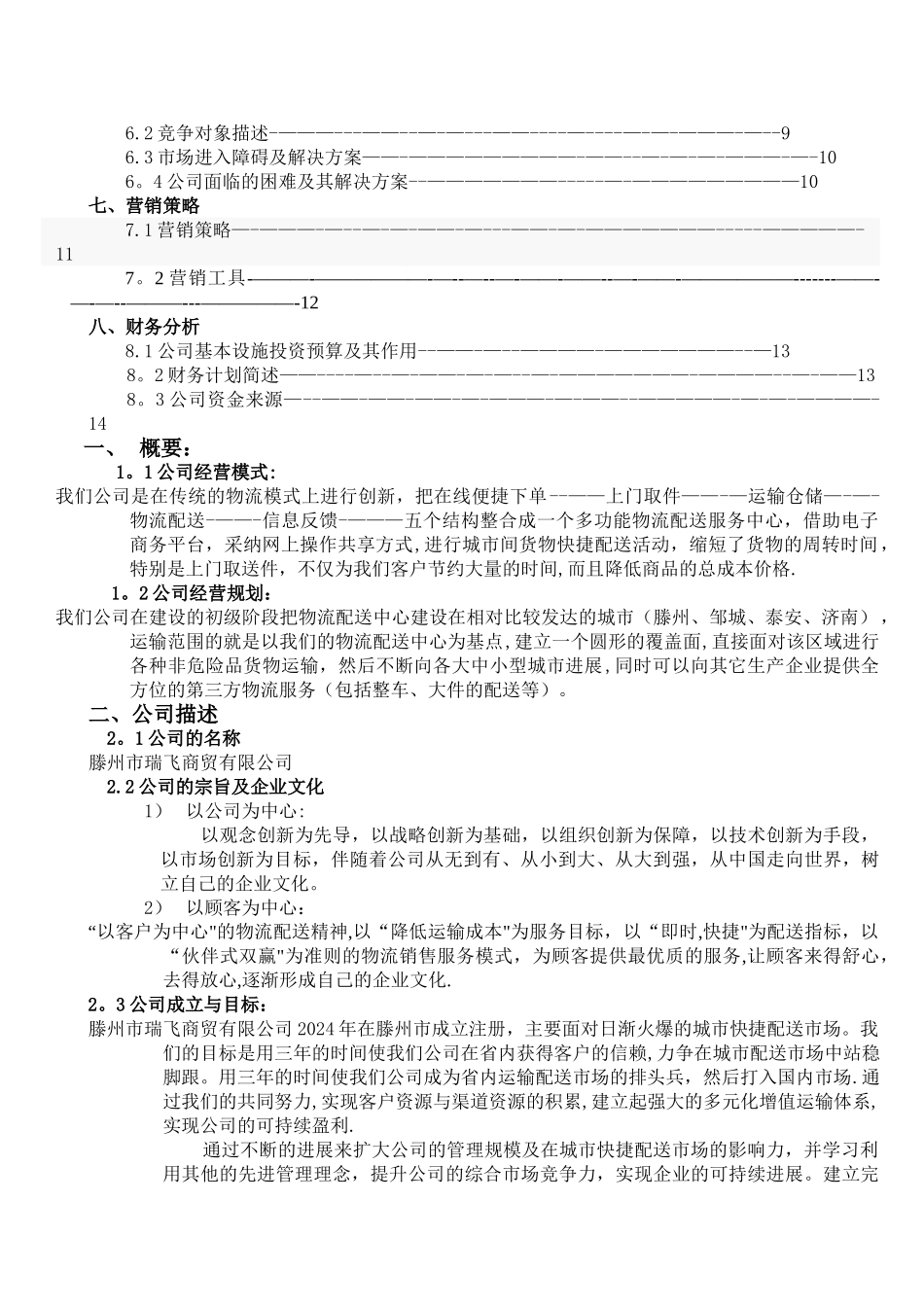 城市配送物流公司创业计划书_第3页