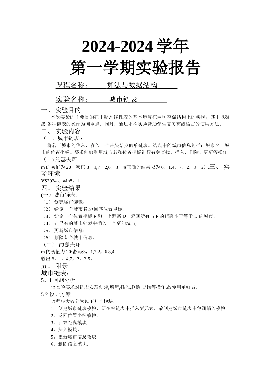 城市链表实验报告_第1页