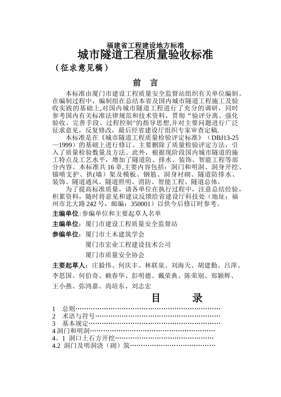 城市隧道工程质量验收标准_第1页